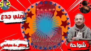 حالة واتس   شواحة        من مهرجان   مات المفتري       لسة منزلش   دندنها