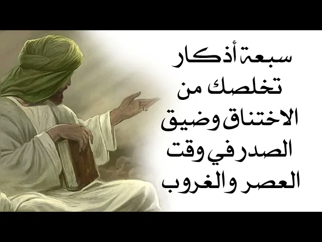⁣سبعة أذكار تخلصك من الاختناق وضيق الصدر في وقت العصر والغروب تماما