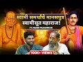Download Lagu स्वामीसुत महाराज कोण होते? | Spiritual Swami Samartha Podcast | Sweet talks | Marathi Podcast