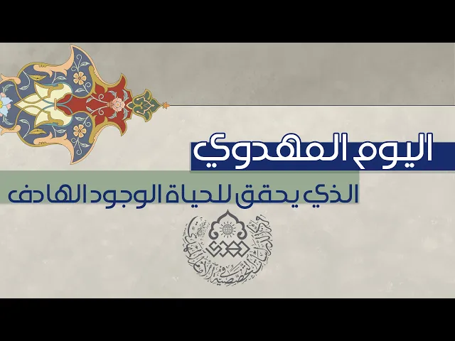 ⁣اليوم المهدوي الذي يحقق للحياة الوجود الهادف - السيد منير الخباز