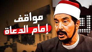 إمام الدعاة مواقف من حياة الشيخ الشعراوي المشرفة حلقات متتالية 