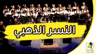 ببيرو النسر الذهبي أداء  كورال غاردينيا   شارات مسسلات الكرتون دندنها