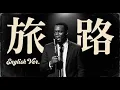 旅路 (English Ver.) - 藤井風 | Midnight Jazz Cover