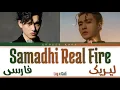 لیریک ویدیو آهنگ «آتش حقیقی سامادی» از «لی» و «گالی» | LAY x GALI - Samadhi Real Fire PER | CHN |ROM