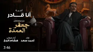 أغنية أنا قادر   من مسلسل جعفر العمدة بطولة محمد رمضان   أحمد سعد واداء صوتى هشام الجخ دندنها