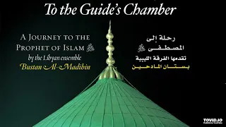 يا نفس فرقة بستان المادحين الليبية المنشد الشيخ البهلول أبو عرقوب 