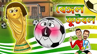 ⚽ ফুটবলের ফ্লাটিং | বেঙ্গল ফুটবল(Bengal Football) FIFA World Cup | Bengali Comedy Cartoon Video