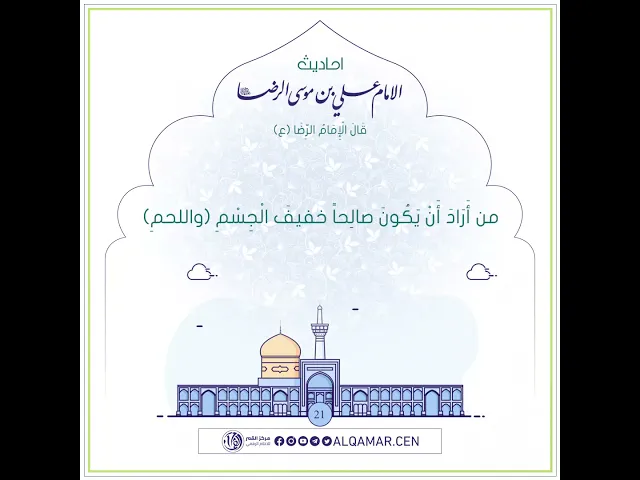 أحاديث الإمام علي بن موسى الرضا (عليه السلام)حديث رقم 21