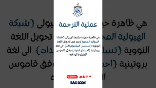 تعريف الترجمة من وحدة تركيب البروتين لشعبة رياضيات وعلوم تجريبية Bac2024 