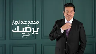 محمد عبدالجبار - يرضيك ( حصريا ) | 2026