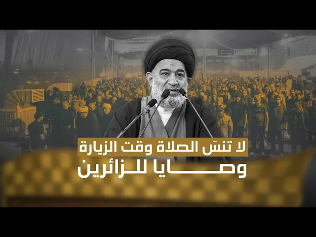 ⁣خدمة الزائرين ليست كافية دون التزام ديني ! .. توصيات المرجعية من على منبر كربلاء (22/1/2010)