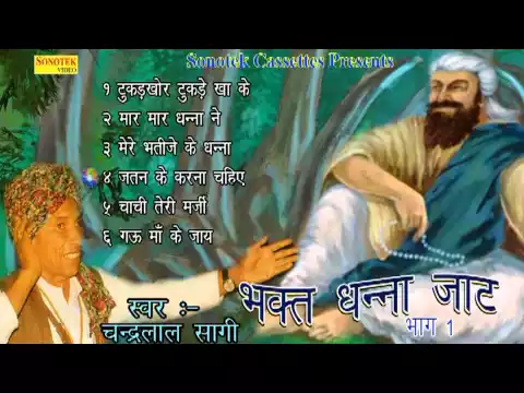 Download MP3 Bhakt Dhanna Jaat Bhag 2 || भक्त धन्ना जाट || Chandralal Sangi || Haryanvi Sang Kissa Lok Katha