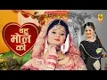 Download Lagu Bahu Mol Ki | बहु मोल की | Official Video | Janu Rakhi | Letest Haryanvi Song 2019 | Chahat Music