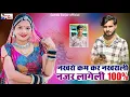Download Lagu नखरों कम कर नखराली नजर लगेगी 100%//नई शादी सॉन्ग//singer Samdu Gurjar