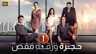 الحلقة الاولى 1 المسلسل التركي حجرة ورقة مقص كاملة مترجمة 2024 