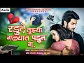 Download Lagu रडुदे तुझ्या गळ्यात पडून गं || Radude Tuzya Galyat Padun G || #akshay_garadkar