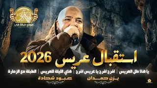 يا هلا طل العريس   افرح افرح يا عريس افرح   هاي الليلة للعريس   الطبلة مع الزمارة   يزن حمدان      دندنها