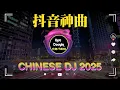 Download Lagu 最新最火DJ抖音版2025 👍 2025年最火DJ Remix让你沉浸在中国节奏中【夜光閃耀, 燃烧的夜晚, 星光夜光, 跳舞不停】💥 25 首改变 2025 年音乐世界的最佳 DJ 混音