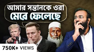 Elon Musk এর রাজনৈতিক কৌশল থেকে মুসলমানদের যা বোঝা উচিৎ | Yahia Amin