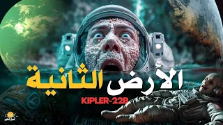 هذا الكوكب يشبه الأرض  لماذا لا نسمع منه شيئ ا    كيبلر   ب دندنها