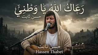 رعاك الله يا وطني    حسان ثابت دندنها