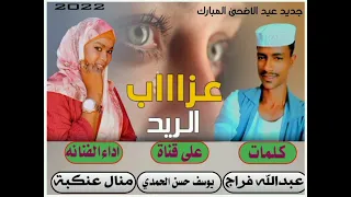 جديد الفنانة منال عنكبة عزاب الريد 2022 