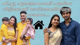 ഞാൻ എന്തുകൊണ്ട് പുതിയ വീട്ടിലേക്ക് മാറി?🤷‍♂️നിങ്ങൾക്കുള്ള ഉത്തരം ഇതാ..              