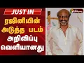 Lagu #JUSTIN | ரஜினியின் அடுத்த படம்- அறிவிப்பு வெளியானது | Rajinikanth