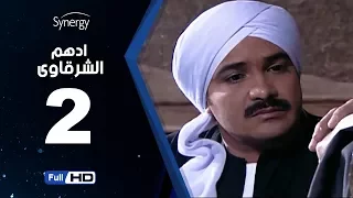 مسلسل أدهم الشرقاوي الحلقة الثانية بطولة محمد رجب Adham Elsharkawy Episode 2 