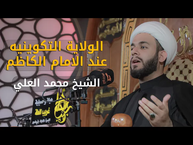 ⁣الولاية التكوينيه عند الامام الكاظم | سماحة الخطيب الشيخ محمد العلي