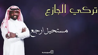 جديد الفنان تركي الجازع مستحيل ارجع دندنها
