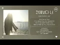 Chan (찬) Feat. Gist - 칸예보다 너 [가사]
