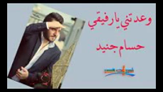 حسام جنيت وعدتني يا رفيقي دندنها