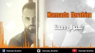 حماده ابراهيم بعيوني دمعة Hamada Ibrahim Ba2yoni Damaa 