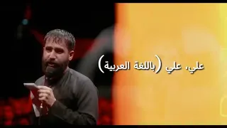 اسمع هذا النداء  أدرك صرختي يا علي                                              دندنها