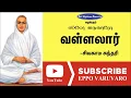 Lagu வள்ளலார் | சிவகாம சுந்தரி | Vallalar | Sivagama Sundari Speech | Eppo Varuvaro