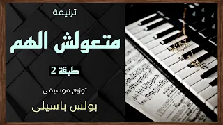 موسيقى ترنيمة ماتعولش الهم طبقة2 توزيع بولس باسيلى 