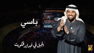 الجبل في فبراير الكويت   باسي  حصريا          دندنها
