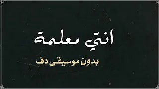 انتي معلمة بدون موسيقى دفوف دندنها