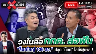 🔴 [LIVE] วงในลือ กกต. ส่อฟัน “ล็อตใหญ่ 136 สว.” ปลุก “ม็อบ” ยกระดับ ไล่บี้รัฐบาล ! #ถกไม่เถียง