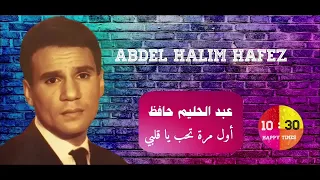 الفنان عبد الحليم حافظ أول مرة تحب يا قلبي Abdel Halim Hafez 