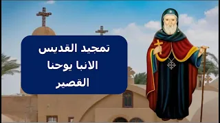 تمجيد القديس الانبا يوحنا القصير 