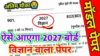 😱2027 में ऐसे आएगा 10th विज्ञान का पेपर,/Class 10 विज्ञान मॉडल पेपर 2027,/10th Science model paper|🔥