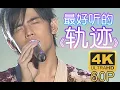 Download Lagu 【4K60FPS】周杰伦-Jay chou 《轨迹》最好听的版本！无与伦比演唱会