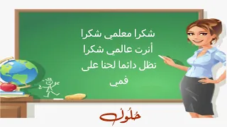 أنشودة عن المعلم شكرا معلمي باللغة العربية مع الكلمات مكتوبة في صندوق الوصف 