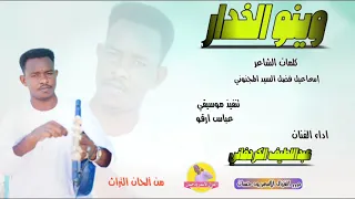 الفنان عبداللطيف الكردفاني 2025 وينو الخدار الغزال الاسمر ودحسان 