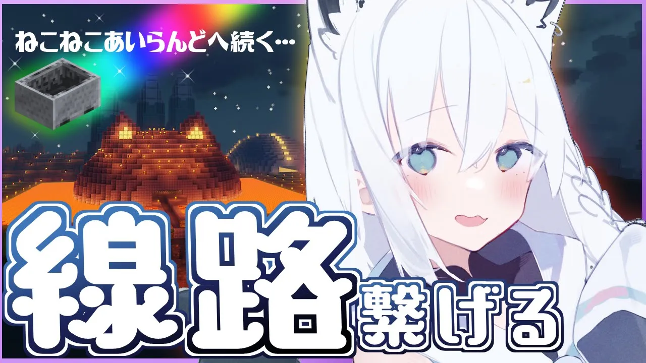 【泥棒建設】ねこねこあいらんどへ続く線路を繋げていく【ホロライブ/白上フブキ】