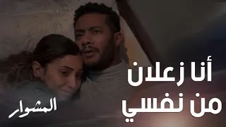 المشوار حلقة 12 علاقة ورد وماهر استثنائية ومهما اتضايقوا في رابط فولاذي بينهم 