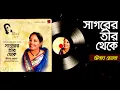 Sagorer Teer Theke | সাগরের তীর থেকে | Bangla New Song 2019 | Zeenat Rehana  | Art Trck