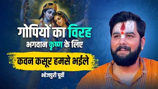 भोजपुरी पूर्वी | Kawan Kasur Humse Bhaile | कवन कसूर हमसे भईले | Pandit Abhishek Pathak Ji Maharaj